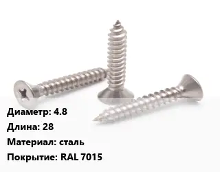 Саморез 4.8 L=28 сталь RAL 7015